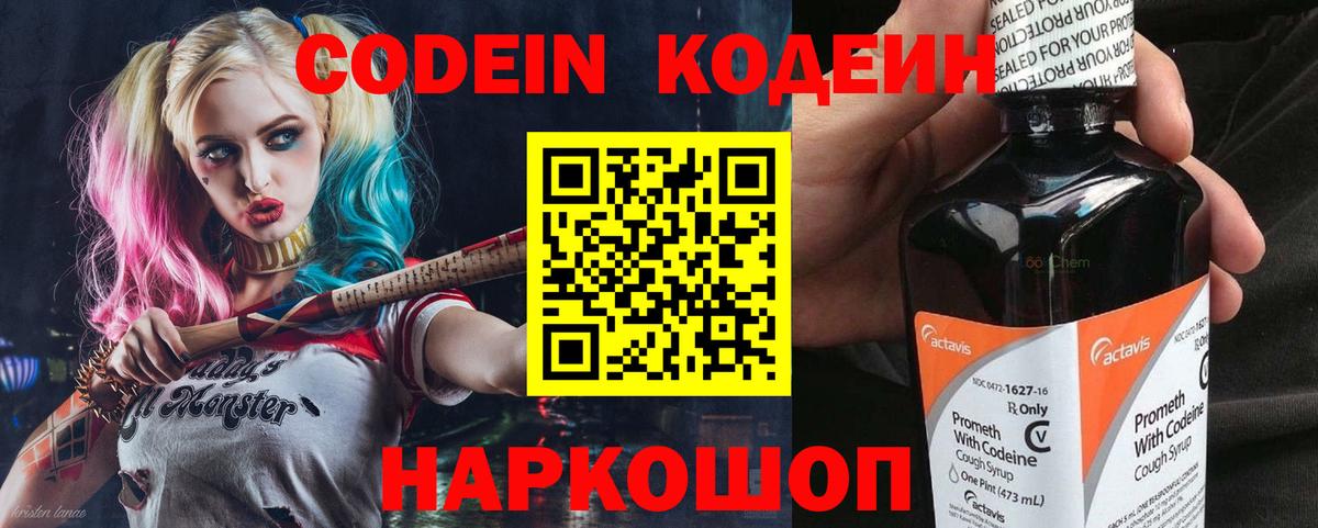Кодеин Purple Drank Котовск