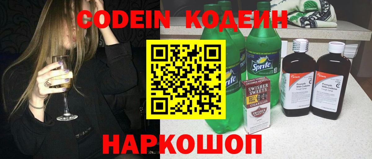 Кодеин Purple Drank  закладка  Котовск  Codein напиток Lean (лин)  Вход с VPN 